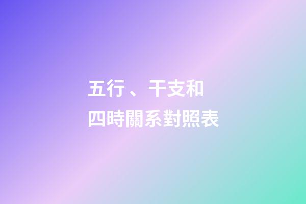 五行、干支和四時關系對照表
